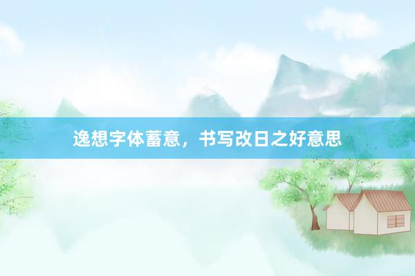 逸想字体蓄意，书写改日之好意思